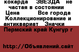 2) кокарда :  ЗВЕЗДА - не частая в состоянии › Цена ­ 399 - Все города Коллекционирование и антиквариат » Значки   . Пермский край,Кунгур г.